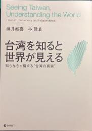 台湾を知ると世界が見える : 知らなきゃ損する"台湾の真実"