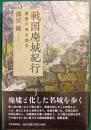 戦国廃城紀行 : 敗者の城を探る