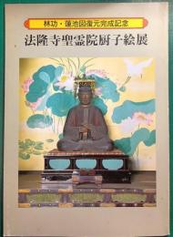 法隆寺聖霊院厨子絵展 : 林功・蓮池図復元完成記念