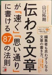 伝わる文章が「速く」「思い通り」に書ける87の法則
