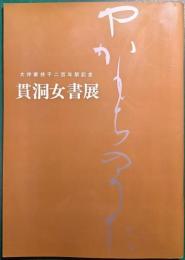 貫洞女書展 : 大伴家持千二百年祭記念