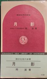 月影