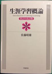 生涯学習概論　第2次改訂版
