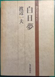 白日夢