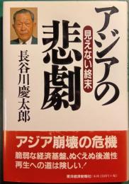 アジアの悲劇 : 見えない終末
