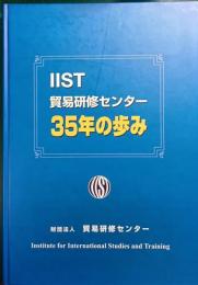 IIST貿易研修センター35年の歩み