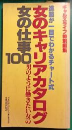 女のキャリアカタログ　女の仕事100 : ギャルズライフ特別編集