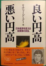 良い円高悪い円高 : 日本経済を変える投資家の反乱