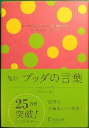 超訳　ブッダの言葉　 エッセンシャル版