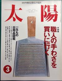 太陽　1997年3月号　No.432