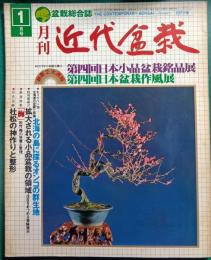 月刊近代盆栽　1979年1月号　