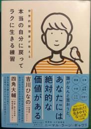 世界的瞑想家が教える　本当の自分に戻ってラクに生きる練習