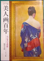 美人画百年 : わが家の美術館