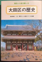 大田区の歴史