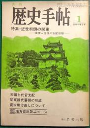 歴史手帖　1980　第8巻1号　通巻75号