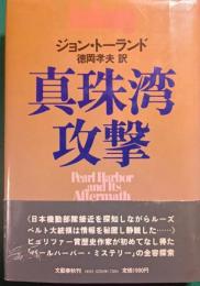 真珠湾攻撃
