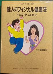 健人のフィジカル健康法