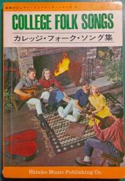 カレッジ・フォーク・ソング集