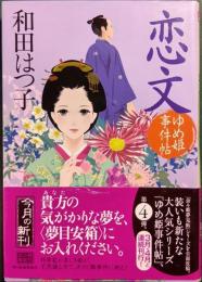 恋文　ゆめ姫事件帖