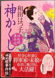 神かくし　ゆめ姫事件帖