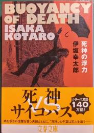 死神の浮力