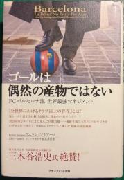 ゴールは偶然の産物ではない : FCバルセロナ流世界最強マネジメント
