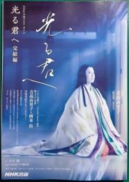 光る君へ　完結編 : NHK大河ドラマガイド