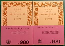 世界をゆるがした十日間　上・下