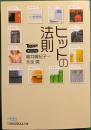 ヒットの法則 ＜日経ビジネス人文庫＞