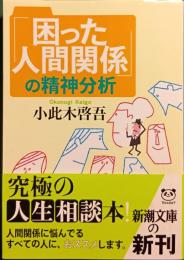 「困った人間関係」の精神分析