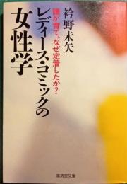 レディース・コミックの女性学