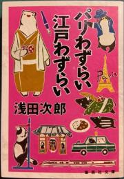 パリわずらい江戸わずらい