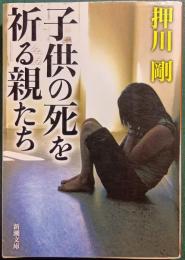 子供の死を祈る親たち