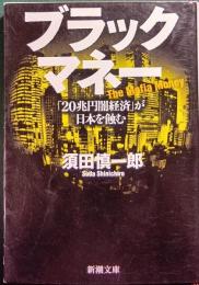 ブラックマネー : 「20兆円闇経済」が日本を蝕む