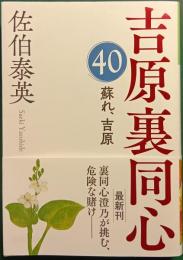 甦れ、吉原 : 吉原裏同心40
