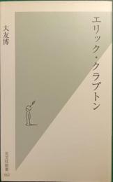 エリック・クラプトン