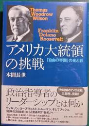 アメリカ大統領の挑戦 : 「自由の帝国」の光と影