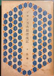 ジョン万次郎漂流記