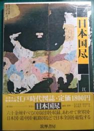 日本国尽