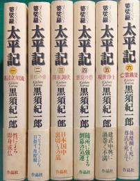 婆娑羅太平記　全6巻