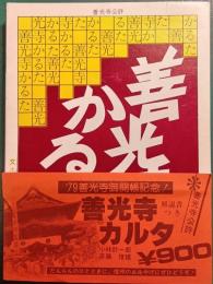 善光寺カルタ