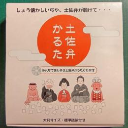 土佐弁かるた