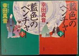 藍色のベンチャー　上・下