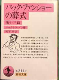 バック・ファンショーの葬式　他十三篇
