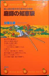庭師の知恵袋 : 職人芸の植木作り庭作りの極意