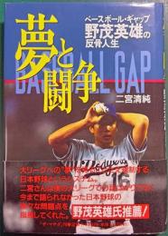 夢と闘争 : ベースボール・ギャップ 野茂英雄の反骨人生