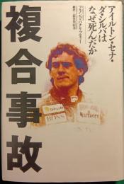 複合事故 : アイルトン・セナ・ダ・シルバはなぜ死んだか