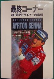 アイルトン・セナ最終コーナー : 続・天才ドライバーの素顔