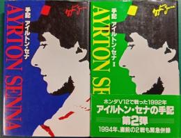 手記アイルトン・セナ　1・2