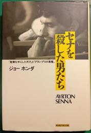 セナを殺した男たち : 「聖書を手にした天才」と「グランプリの悪魔」